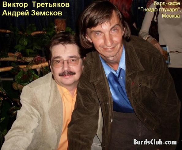 Андрей Земсков и Виктор Третьяков