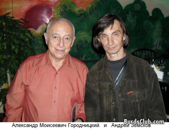 Андрей Земсков и Александр Городницкий