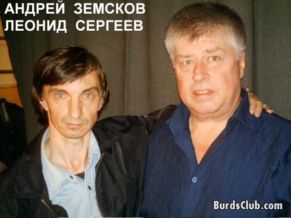 Андрей Земсков и Леонид Сергеев